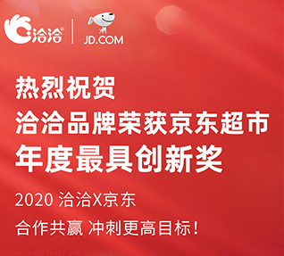 洽洽品牌荣获京东超市颁发的年度最具创新奖！